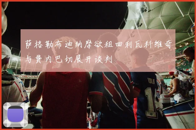 萨格勒布迪纳摩欲租回利瓦科维奇与费内巴切展开谈判