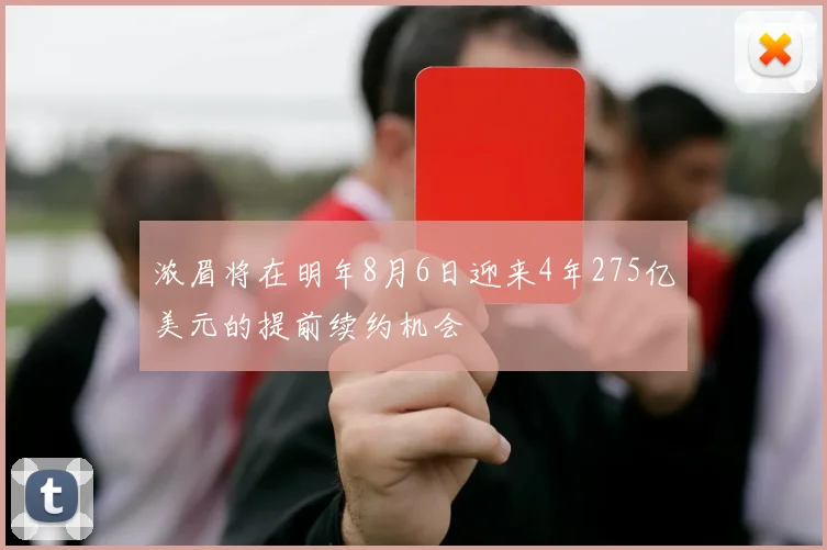 浓眉将在明年8月6日迎来4年275亿美元的提前续约机会