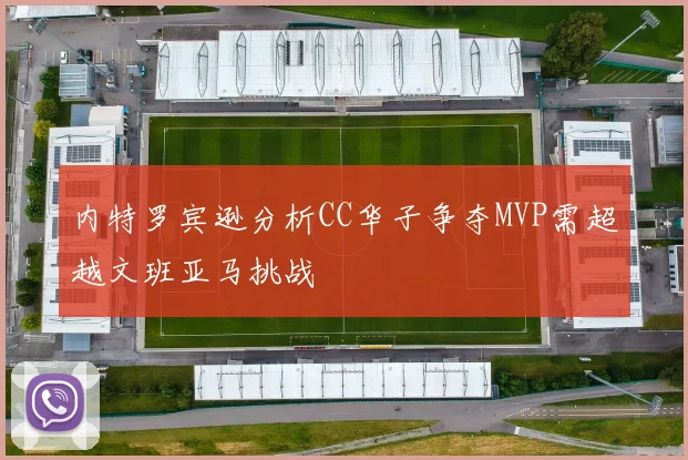 内特罗宾逊分析CC华子争夺MVP需超越文班亚马挑战