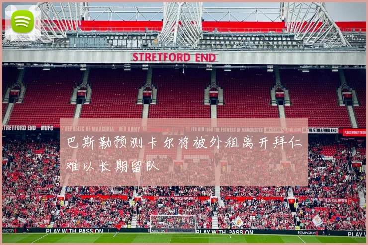 巴斯勒预测卡尔将被外租离开拜仁难以长期留队