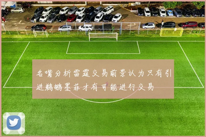 名嘴分析雷霆交易前景认为只有引进鹈鹕墨菲才有可能进行交易