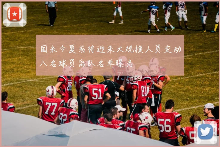 国米今夏或将迎来大规模人员变动八名球员离队名单曝光