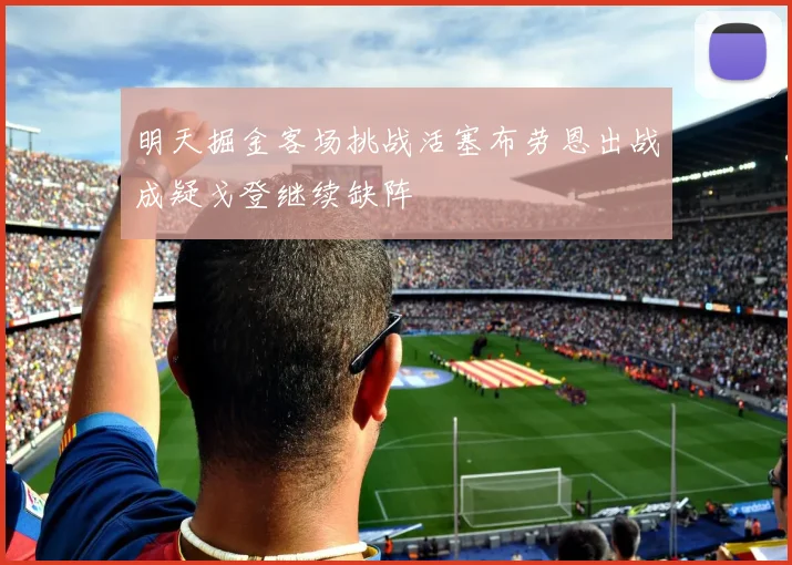 明天掘金客场挑战活塞布劳恩出战成疑戈登继续缺阵