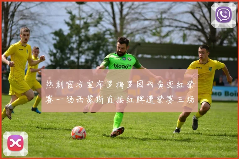 热刺官方宣布罗梅罗因两黄变红禁赛一场西蒙斯直接红牌遭禁赛三场