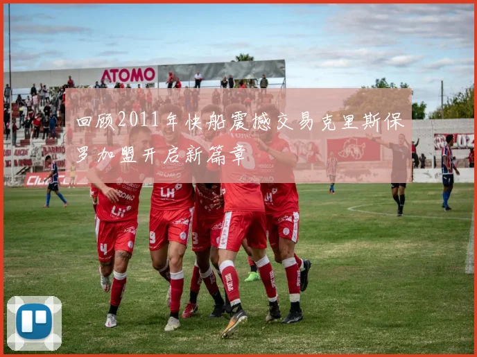 回顾2011年快船震撼交易克里斯保罗加盟开启新篇章
