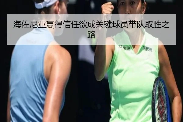 海佐尼亚赢得信任欲成关键球员带队取胜之路